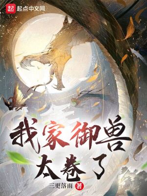 我家御兽不可能那么乖笔趣阁