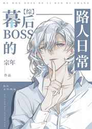 幕后boos的路人日常免费