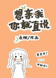 想我亲你就直说txt百度云