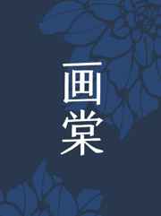 画棠韶光艳