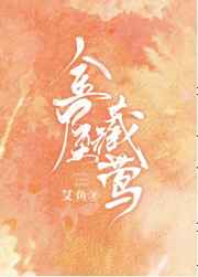 金屋藏莺番外
