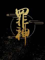 罪神是什么意思