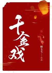千金戏全文免费阅读