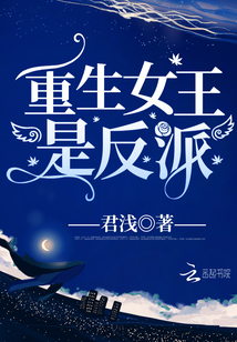 重生女王是反派的小说
