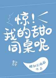 狗同桌a装o咬了我醋加火鸡面