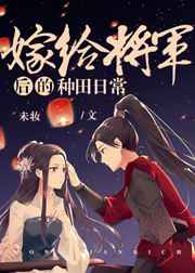 嫁给将军后的日常种田生活