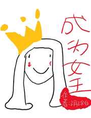 论我在异世界成为女王