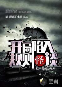 开局陷入规则怪谈:原来我就是规则女主