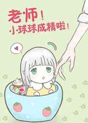 老师球球成精了