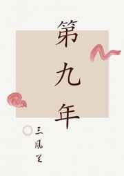第九年