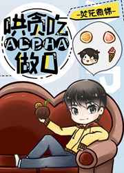 哄贪吃ALPHA做O