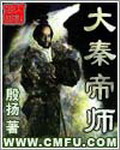 大秦之帝师归来免费