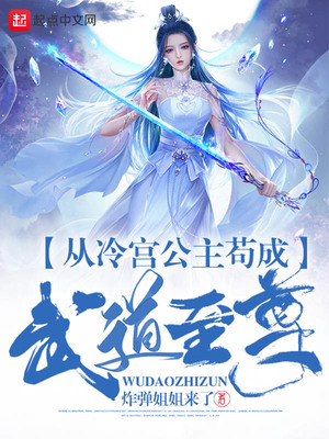 从冷宫公主苟成武道至尊姜子柔 小说