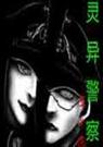 美剧灵界警察