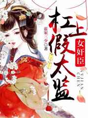 女权臣杠上假太监下载