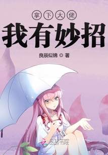 拿下反派大佬