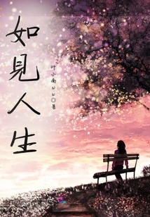 人生相见若如初
