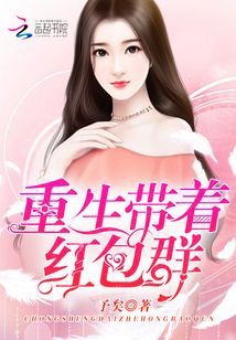 炮灰女配的万界红包群