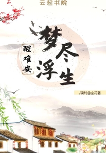 浮生梦的意思