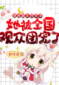 她被全国观众团宠了TXT小说下载