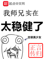 我师兄实在太稳健了校对版网盘