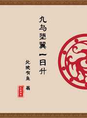 九乌堕翼一日升蓝曦臣和温煜车文