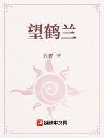 鹤望兰图片大全大图