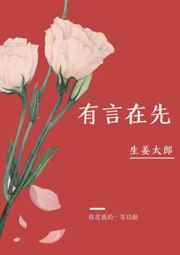 有言在先打三字词语