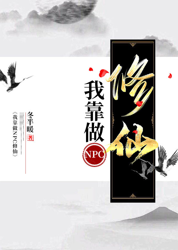 我靠npc好感度通关游戏