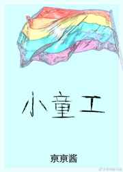 小童工
