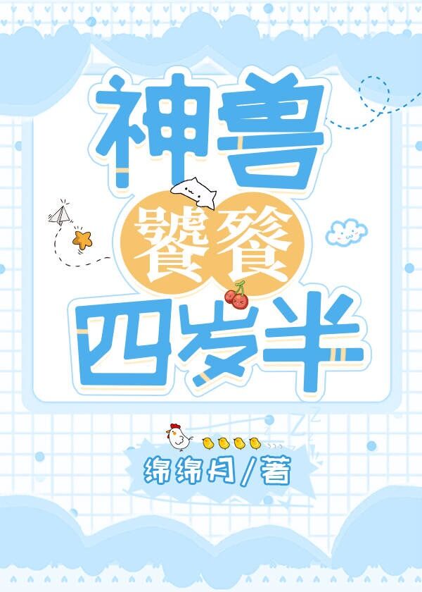 神兽饕餮四岁半小说绵绵月