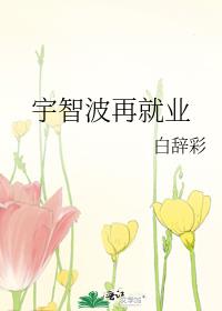 宇智波再就业笔趣阁小说
