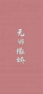 无够撒娇开车章节