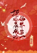 拒婚后成为仙界第一 145