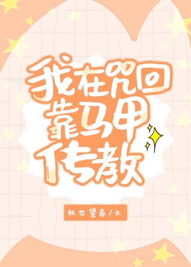 我在咒回开马甲小说