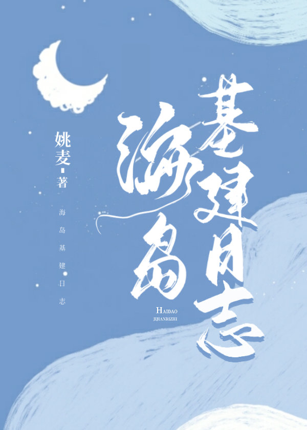海岛基建日志chapter200章