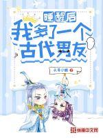 一觉醒来我多八个男朋友