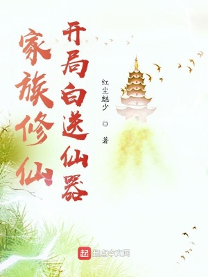 家族修仙开局白送仙器TXT