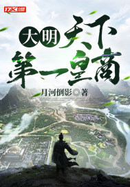 大明天下第一皇商
