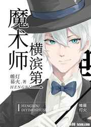 横滨第一魔术师免费