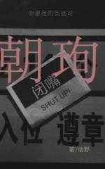 朝珣佶野全文免费阅读