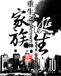 重生之家族诞生[校对版]