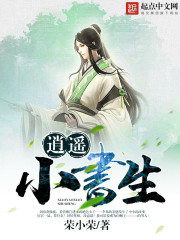 逍遥小书生荣小荣作品