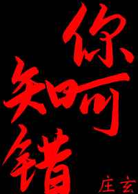 你可知错