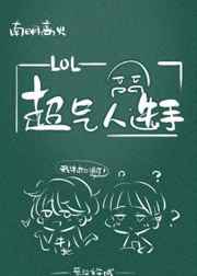 超气人学园