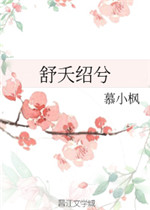 舒夭绍兮