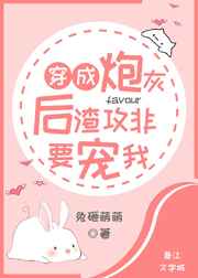 穿成炮灰渣攻后我怀崽了