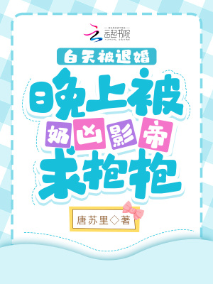 白天被退婚晚上被奶凶影帝求抱抱奶胸