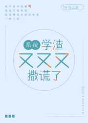 学渣又又又撒谎了