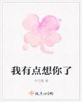 我有点想你了